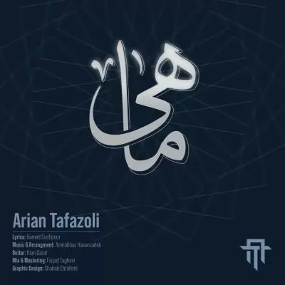 دانلود آهنگ آرین تفضلی به نام ماهی دانلود آهنگ آرین تفضلی به نام ماهی