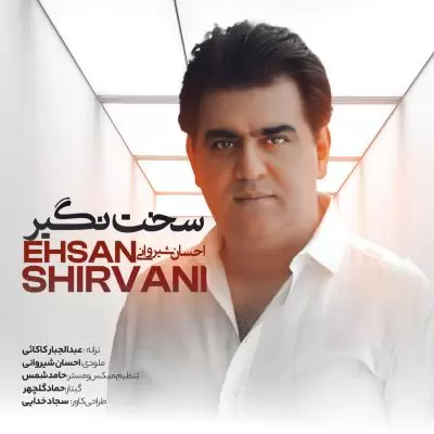 دانلود آهنگ احسان شیروانی به نام سخت نگیر دانلود آهنگ احسان شیروانی به نام سخت نگیر