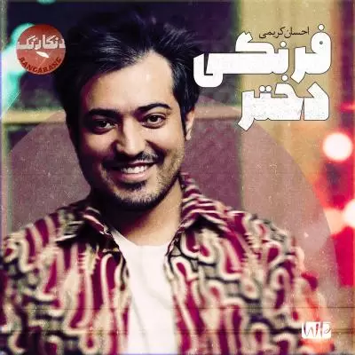 دانلود آهنگ احسان کریمی به نام دختر فرنگی دانلود آهنگ احسان کریمی به نام دختر فرنگی