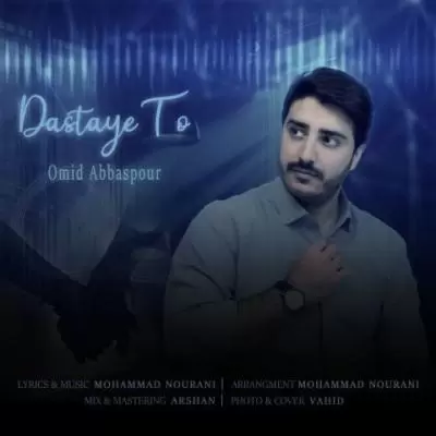 دانلود آهنگ امید عباسپور به نام دستای تو دانلود آهنگ امید عباسپور به نام دستای تو