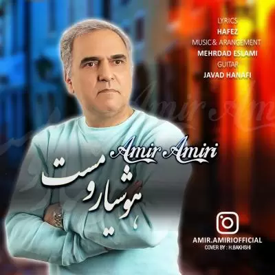 دانلود آهنگ امیر امیری به نام هوشیار و مست دانلود آهنگ امیر امیری به نام هوشیار و مست