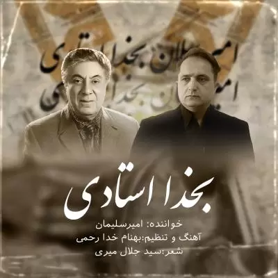 دانلود آهنگ امیر سلیمان به نام بخدا استادی دانلود آهنگ امیر سلیمان به نام بخدا استادی