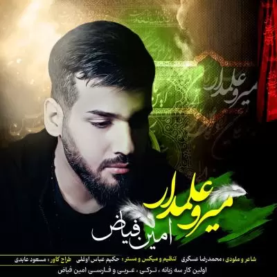 دانلود آهنگ امین فیاض به نام میر و علمدار دانلود آهنگ امین فیاض به نام میر و علمدار