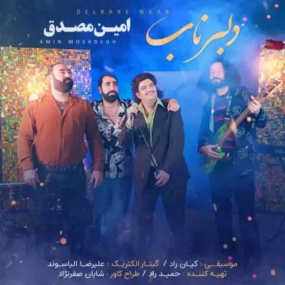 دانلود آهنگ امین مصدق به نام دلبر ناب دانلود آهنگ امین مصدق به نام دلبر ناب