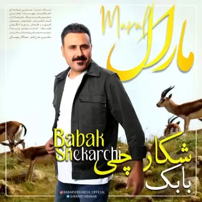 دانلود آهنگ بابک شکارچی به نام مارال دانلود آهنگ بابک شکارچی به نام مارال