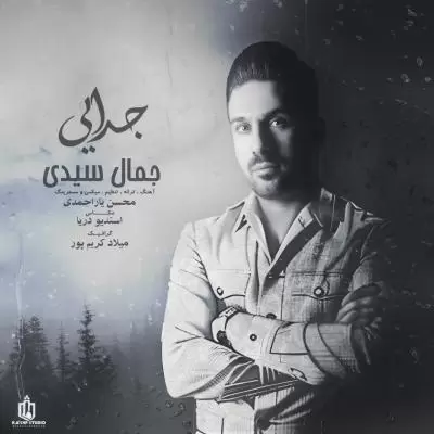 دانلود آهنگ جمال سیدی به نام جدایی دانلود آهنگ جمال سیدی به نام جدایی