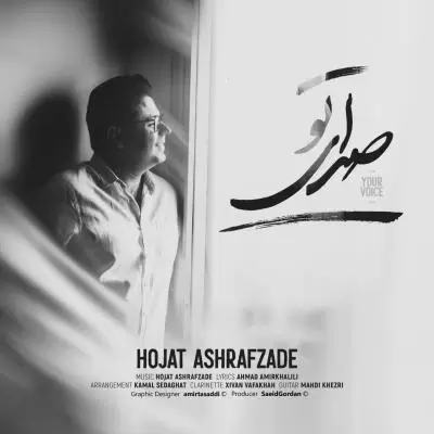 دانلود آهنگ حجت اشرف زاده به نام صدای تو دانلود آهنگ حجت اشرف زاده به نام صدای تو