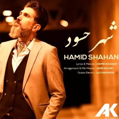 دانلود آهنگ حمید شاهان به نام شهر حسود دانلود آهنگ حمید شاهان به نام شهر حسود