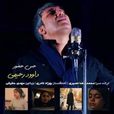 دانلود آهنگ داوود رحیمی به نام حس حضور دانلود آهنگ داوود رحیمی به نام حس حضور