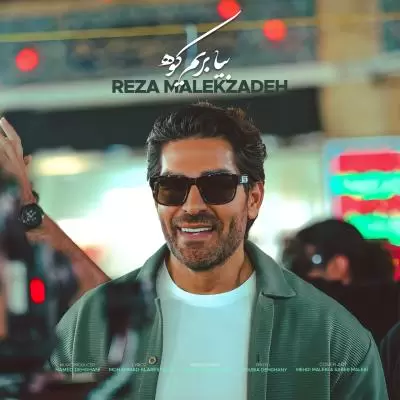 دانلود آهنگ رضا ملک زاده به نام بیا بریم کوه دانلود آهنگ رضا ملک زاده به نام بیا بریم کوه
