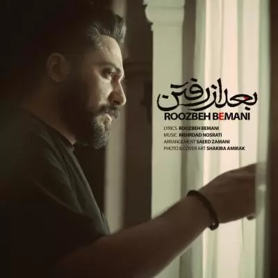 دانلود آهنگ روزبه بمانی به نام بعد از رفتن دانلود آهنگ روزبه بمانی به نام بعد از رفتن