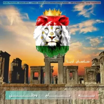 دانلود آهنگ ساسان آریا به نام به نام وطن دانلود آهنگ ساسان آریا به نام به نام وطن