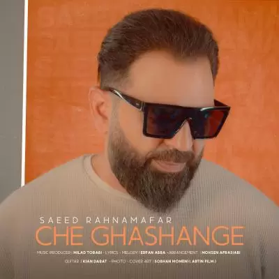 دانلود آهنگ سعید رهنمافر به نام چه قشنگه دانلود آهنگ سعید رهنمافر به نام چه قشنگه