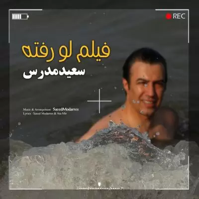 دانلود آهنگ سعید مدرس به نام فیلم لو رفته دانلود آهنگ سعید مدرس به نام فیلم لو رفته