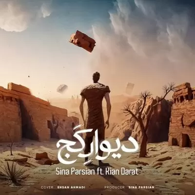 دانلود آهنگ سینا پارسیان و کیان دارات به نام دیوار کج دانلود آهنگ سینا پارسیان و کیان دارات به نام دیوار کج