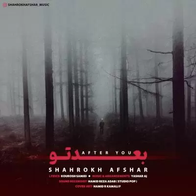 دانلود آهنگ شاهرخ افشار به نام بعد تو دانلود آهنگ شاهرخ افشار به نام بعد تو