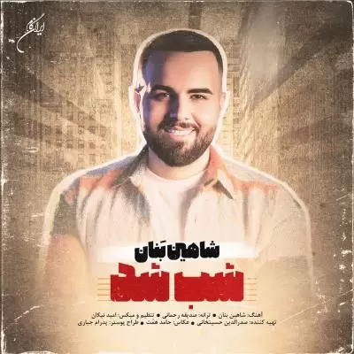 دانلود آهنگ شاهین بنان به نام شب شد دانلود آهنگ شاهین بنان به نام شب شد
