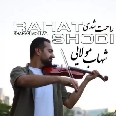 دانلود آهنگ شهاب مولایی به نام راحت شدی