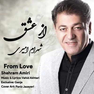 دانلود آهنگ شهرام امیری به نام از عشق دانلود آهنگ شهرام امیری به نام از عشق