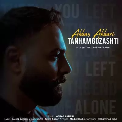 دانلود آهنگ عباس اکبری به نام تنهام گذاشتی دانلود آهنگ عباس اکبری به نام تنهام گذاشتی