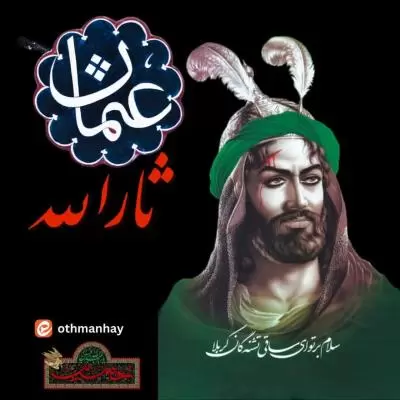 دانلود آهنگ عثمان حی به نام ثارالله دانلود آهنگ عثمان حی به نام ثارالله
