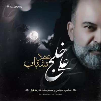 دانلود آهنگ علی خلج به نام عهد شباب دانلود آهنگ علی خلج به نام عهد شباب
