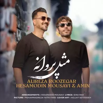 دانلود آهنگ علیرضا روزگار و حسام الدین موسوی به نام مثل پروانه دانلود آهنگ علیرضا روزگار و حسام الدین موسوی به نام مثل پروانه