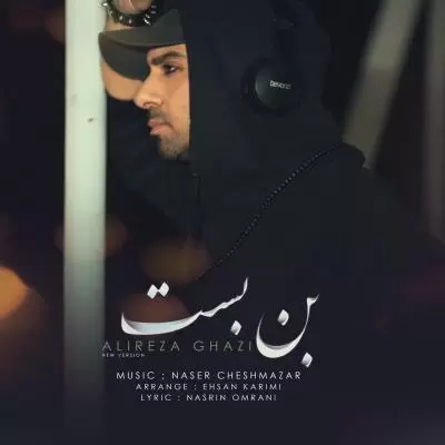 دانلود آهنگ علیرضا قاضی به نام بن بست (ورژن جدید) دانلود آهنگ علیرضا قاضی به نام بن بست (ورژن جدید)