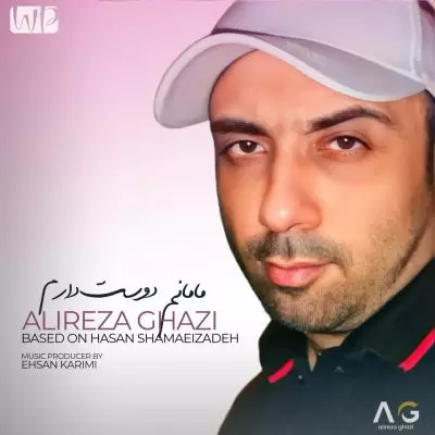 دانلود آهنگ علیرضا قاضی به نام مامانم دوست دارم دانلود آهنگ علیرضا قاضی به نام مامانم دوست دارم