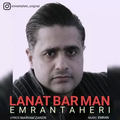 دانلود آهنگ عمران طاهری به نام لعنت بر من دانلود آهنگ عمران طاهری به نام لعنت بر من