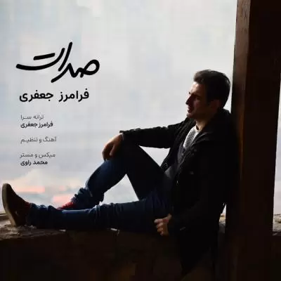 دانلود آهنگ فرامرز جعفری به نام صدات