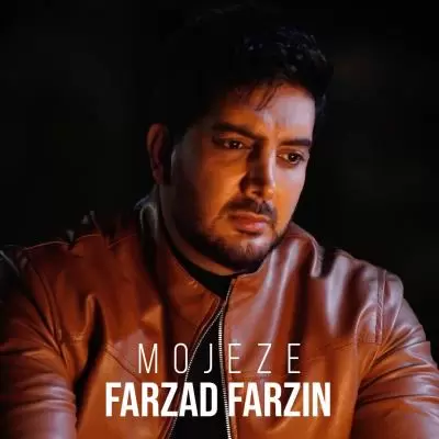 دانلود آهنگ فرزاد فرزین به نام معجزه (داغ یه عشق قدیمو) دانلود آهنگ فرزاد فرزین به نام معجزه (داغ یه عشق قدیمو)