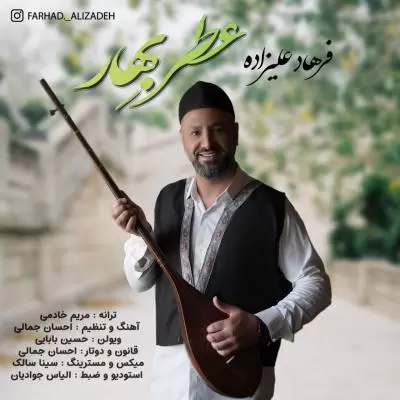 دانلود آهنگ فرهاد علیزاده به نام عطر بهار دانلود آهنگ فرهاد علیزاده به نام عطر بهار