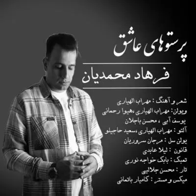 دانلود آهنگ فرهاد محمدیان به نام پرستو های عاشق دانلود آهنگ فرهاد محمدیان به نام پرستو های عاشق