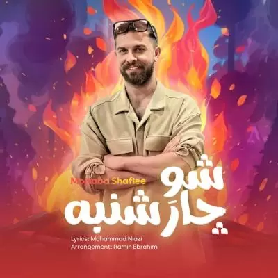 دانلود آهنگ مجتبی شفیعی به نام شو چهارشنبه دانلود آهنگ مجتبی شفیعی به نام شو چهارشنبه