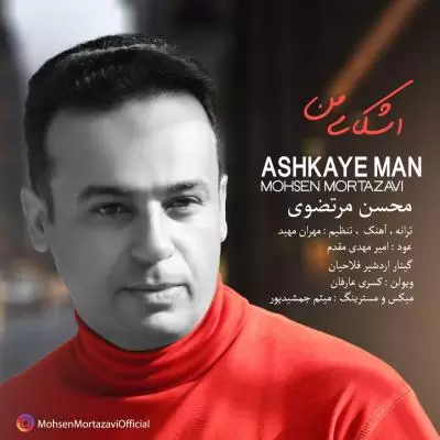 دانلود آهنگ محسن مرتضوی به نام اشکای من دانلود آهنگ محسن مرتضوی به نام اشکای من
