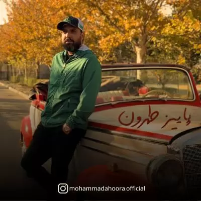 دانلود آهنگ محمد اهورا به نام پاییز طهرون دانلود آهنگ محمد اهورا به نام پاییز طهرون