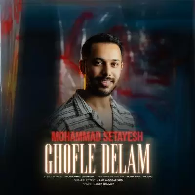 دانلود آهنگ محمد ستایش به نام قفله دلم دانلود آهنگ محمد ستایش به نام قفله دلم