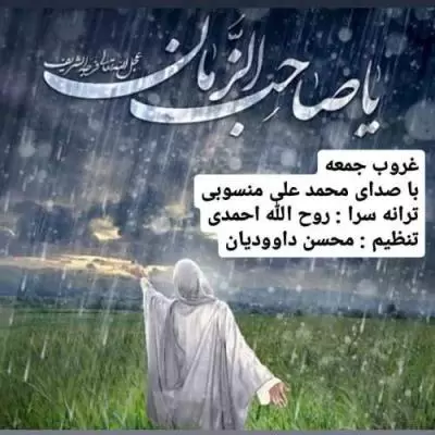 دانلود آهنگ محمد علی منسوبی به نام غروب جمعه دانلود آهنگ محمد علی منسوبی به نام غروب جمعه