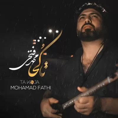 دانلود آهنگ محمد فتحی به نام تا کجا دانلود آهنگ محمد فتحی به نام تا کجا