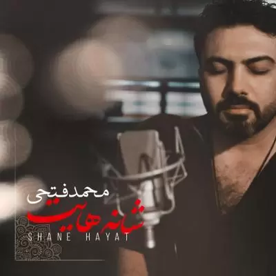 دانلود آهنگ محمد فتحی به نام شانه هایت دانلود آهنگ محمد فتحی به نام شانه هایت