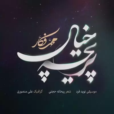 دانلود آهنگ محمد فکار به نام پریچه خیال دانلود آهنگ محمد فکار به نام پریچه خیال