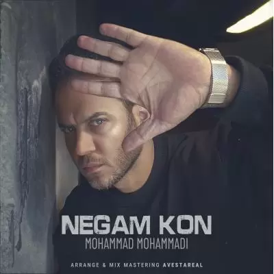 دانلود آهنگ محمد محمدی به نام نگام کن دانلود آهنگ محمد محمدی به نام نگام کن