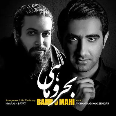 دانلود آهنگ محمد کوزه گر به نام بحر و ماهی دانلود آهنگ محمد کوزه گر به نام بحر و ماهی