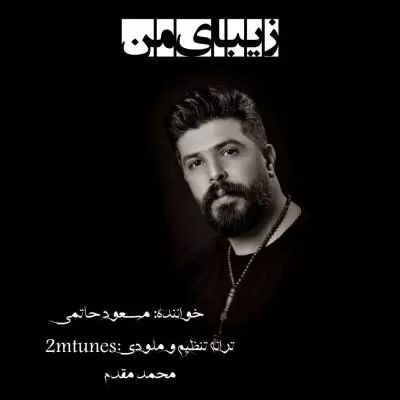 دانلود آهنگ مسعود حاتمی به نام زیبای من دانلود آهنگ مسعود حاتمی به نام زیبای من