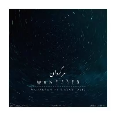 دانلود آهنگ مفرح و نواب جلیل به نام سرگردان دانلود آهنگ مفرح و نواب جلیل به نام سرگردان