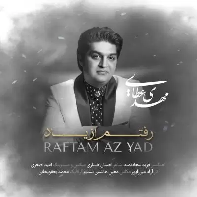 دانلود آهنگ مهدی عطایی به نام رفتم از یاد دانلود آهنگ مهدی عطایی به نام رفتم از یاد