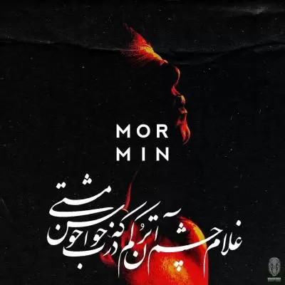 دانلود آهنگ مورمین به نام غلام چشم دانلود آهنگ مورمین به نام غلام چشم