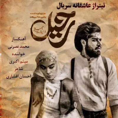 دانلود آهنگ میثم اکبری به نام یا عشق تو یا هیچکس (سریال رحیل) دانلود آهنگ میثم اکبری به نام یا عشق تو یا هیچکس (سریال رحیل)