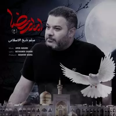 دانلود آهنگ میثم شیخ الاسلامی به نام امام رضا دانلود آهنگ میثم شیخ الاسلامی به نام امام رضا